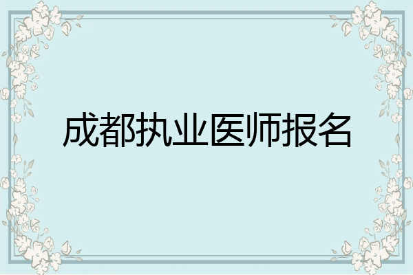 成都执业医师报名
