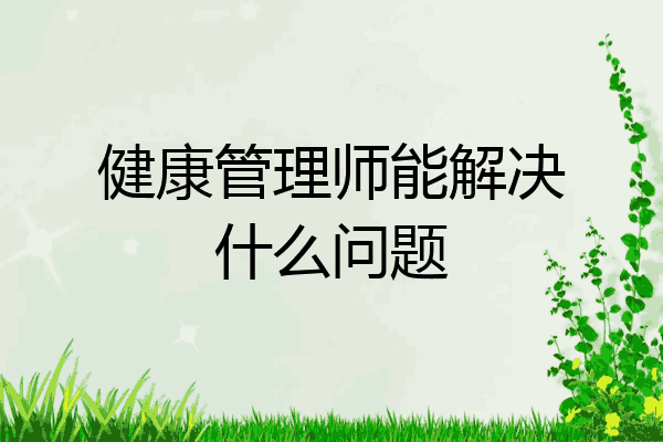 健康管理师能解决什么问题