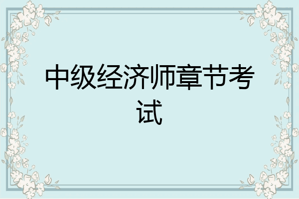 中级经济师章节考试
