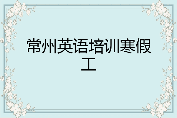 常州英语培训寒假工