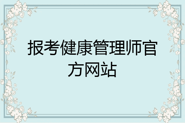 报考健康管理师官方网站