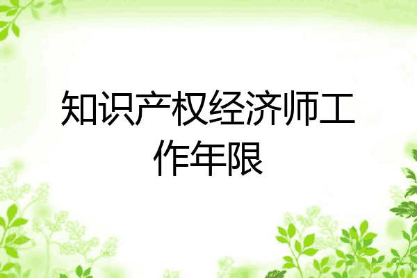 知识产权经济师工作年限