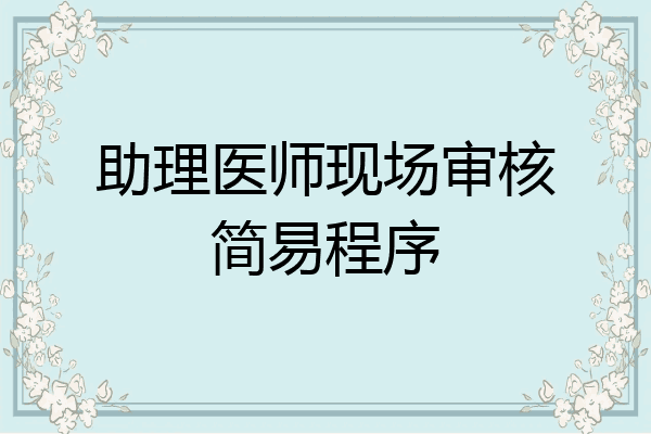 助理医师现场审核简易程序
