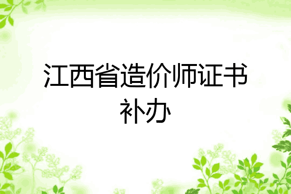江西省造价师证书补办