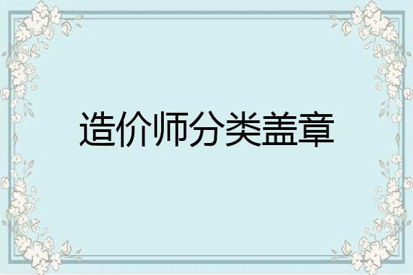 造价师分类盖章
