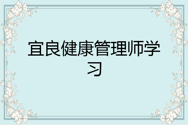 宜良健康管理师学习