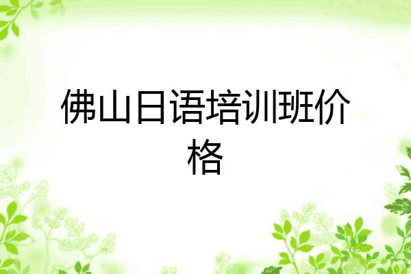 佛山日语培训班价格