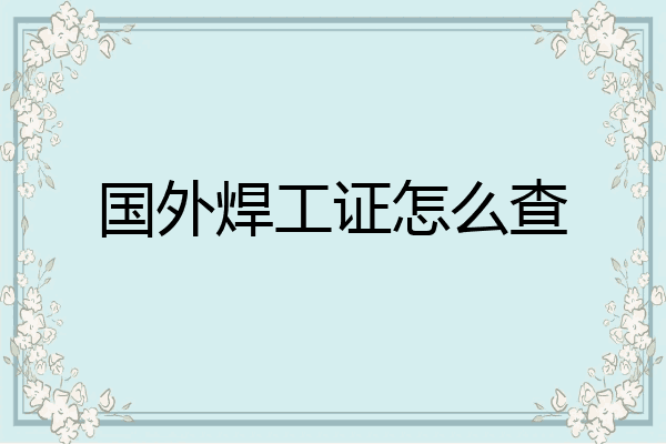 国外焊工证怎么查