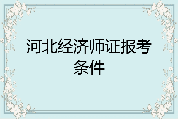 河北经济师证报考条件