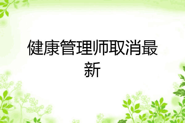 健康管理师取消最新