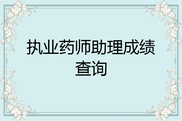 执业药师助理成绩查询
