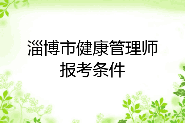 淄博市健康管理师报考条件