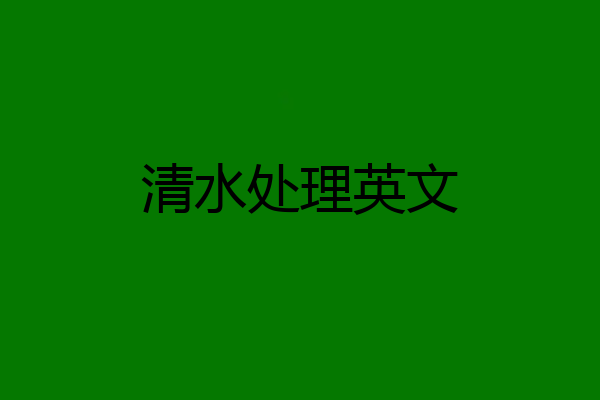 清水处理英文