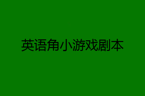 英语角小游戏剧本