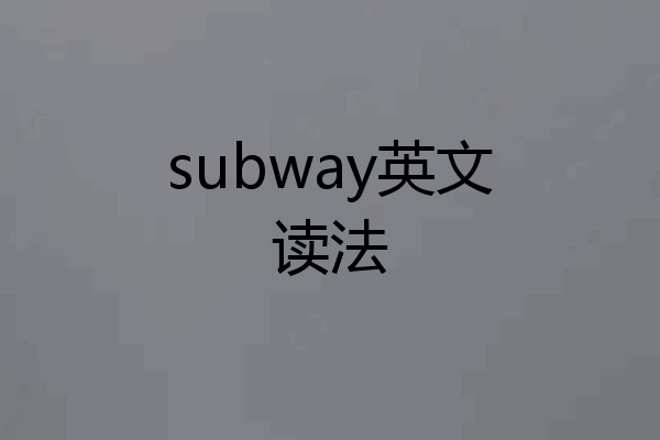 subway英文读法