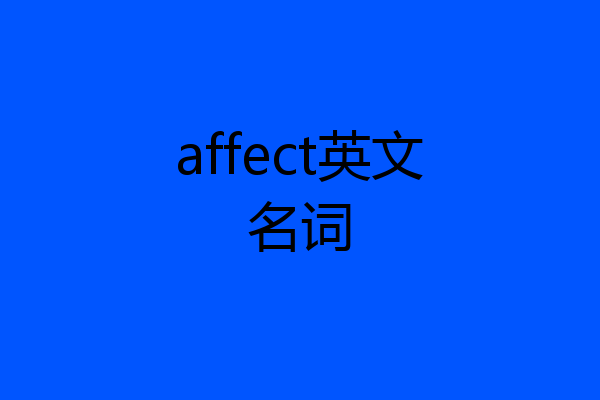 affect英文名词