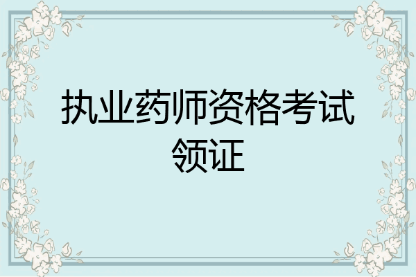 执业药师资格考试领证