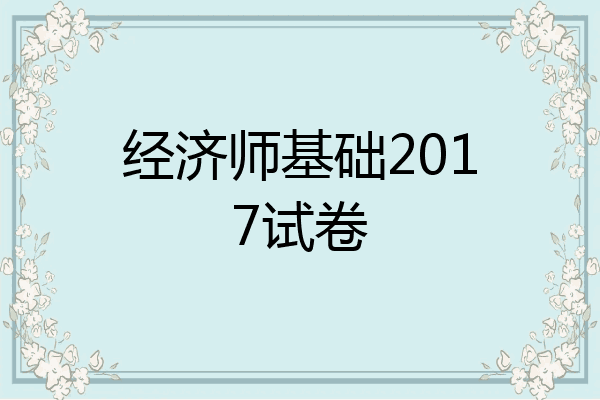 经济师基础2017试卷