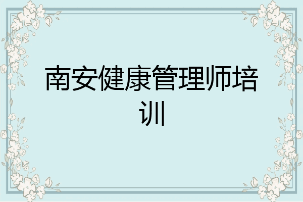 南安健康管理师培训