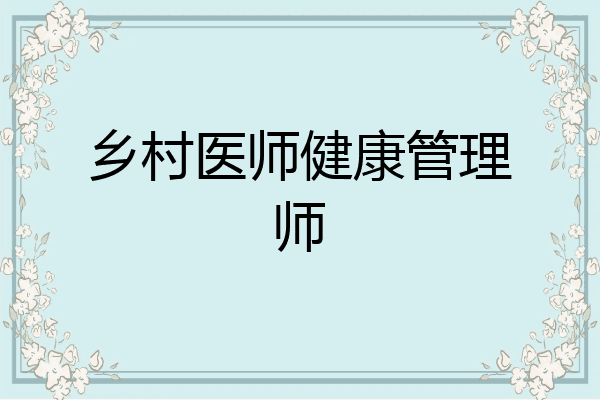 乡村医师健康管理师