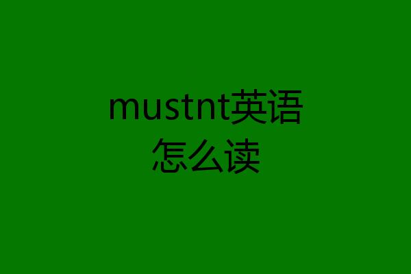 mustnt英语怎么读