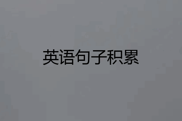 英语句子积累