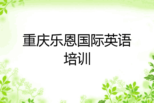 重庆乐恩国际英语培训
