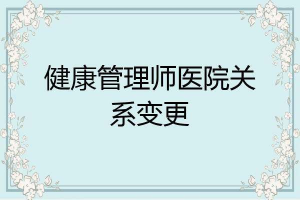 健康管理师医院关系变更