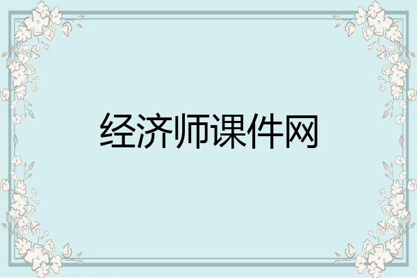 经济师课件网