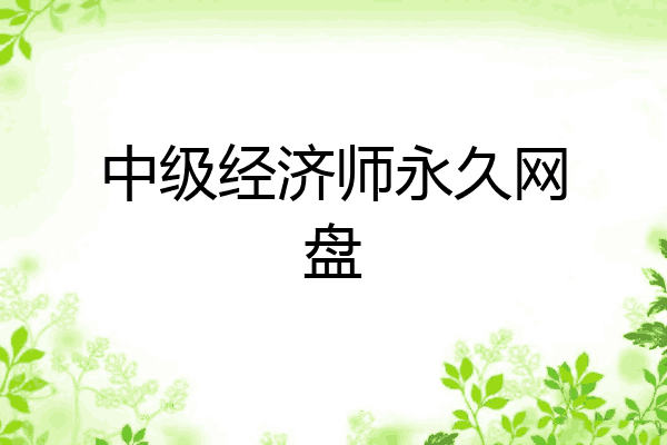 中级经济师永久网盘