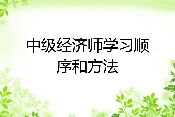 中级经济师学习顺序和方法
