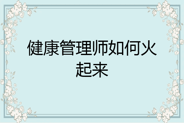 健康管理师如何火起来