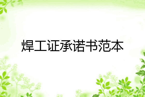 焊工证承诺书范本