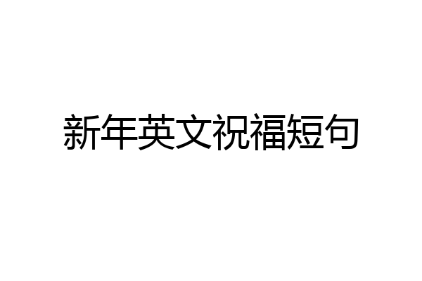 新年英文祝福短句