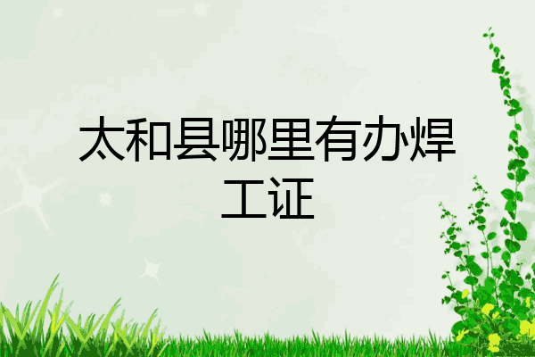 太和县哪里有办焊工证