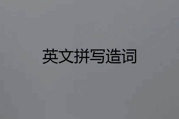 英文拼写造词