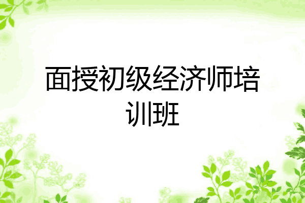 面授初级经济师培训班