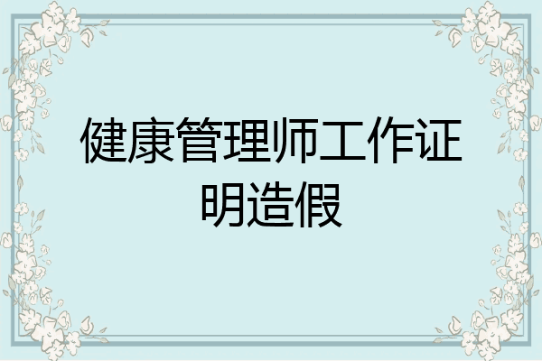 健康管理师工作证明造假
