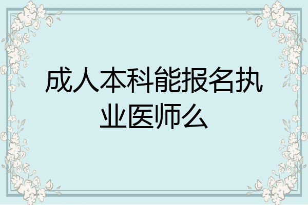 成人本科能报名执业医师么