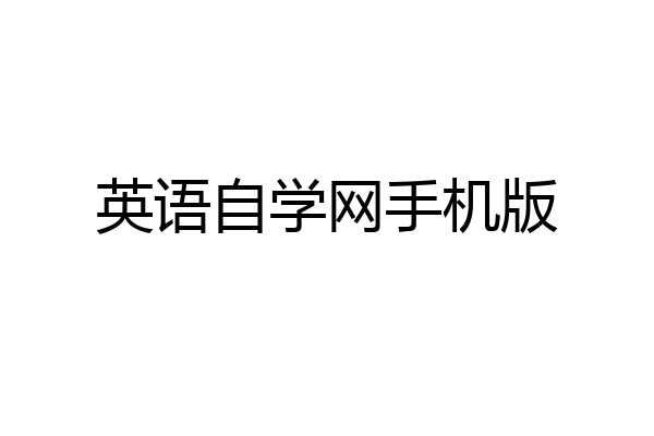 英语自学网手机版