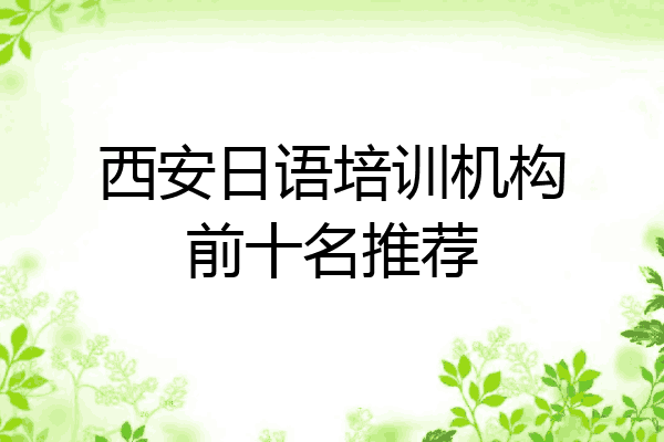西安日语培训机构前十名推荐
