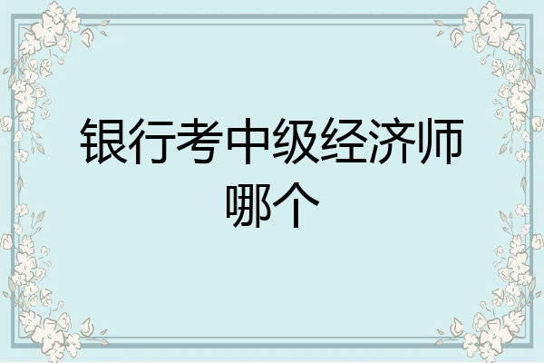 银行考中级经济师哪个