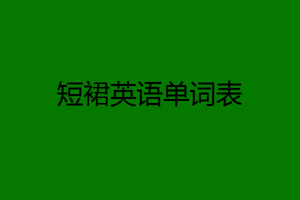 短裙英语单词表