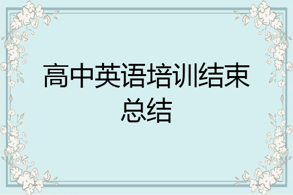 高中英语培训结束总结