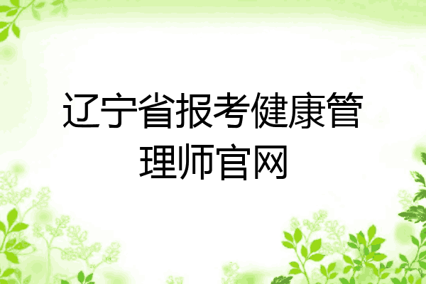 辽宁省报考健康管理师官网
