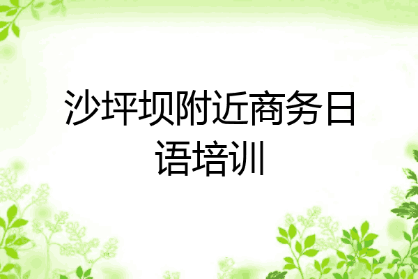 沙坪坝附近商务日语培训