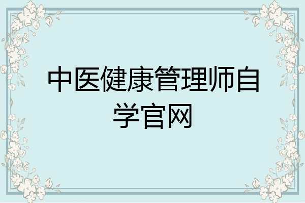 中医健康管理师自学官网