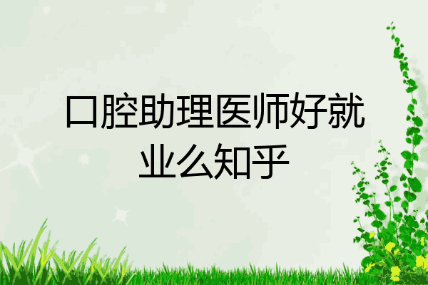 口腔助理医师好就业么知乎