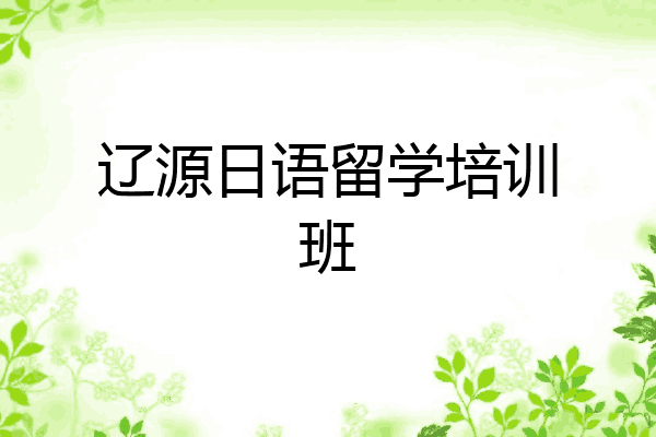 辽源日语留学培训班