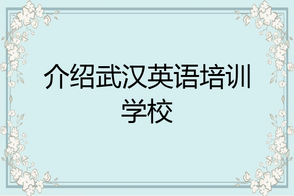 介绍武汉英语培训学校